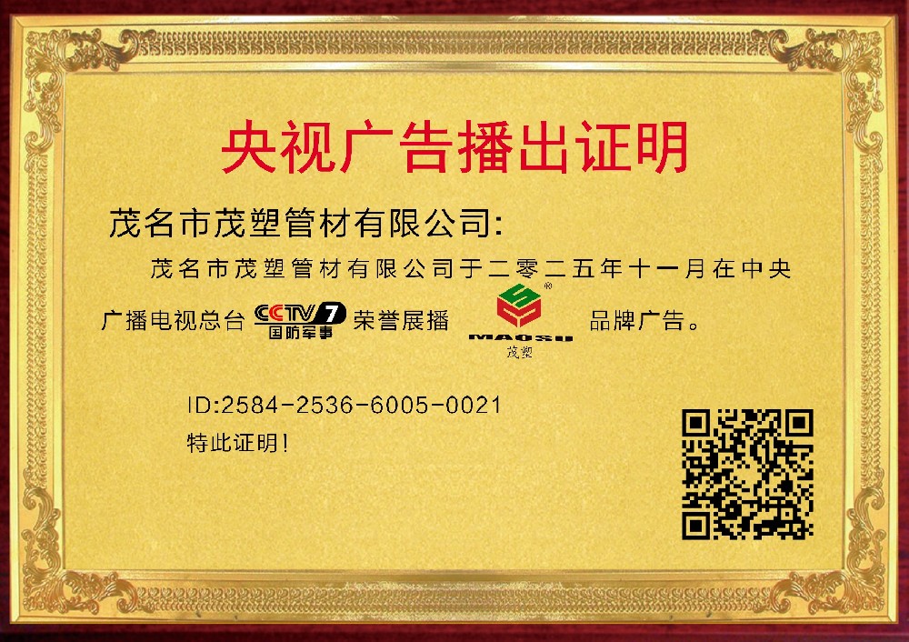 央視權(quán)威見(jiàn)證，實(shí)力鑄就非凡——[茂塑]榮耀登陸央視，開(kāi)啟品牌新紀(jì)元